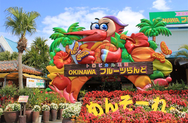 【独占割引】沖縄フルーツランド 入場チケット