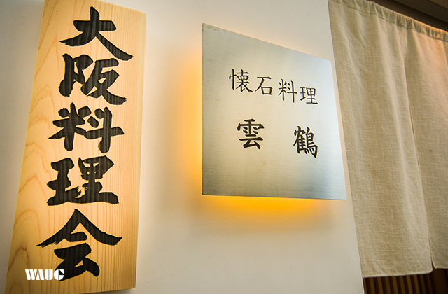 오사카 운카쿠 - 미쉐린 1스타