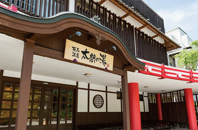 고베 아리마 온천 다이코노유 입장권 + 한신 패스 세트권