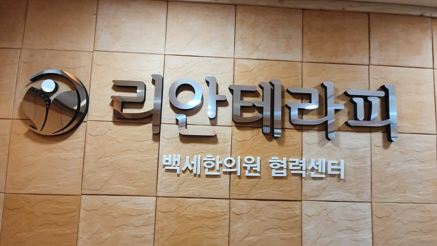 서울 건대 리안테라피