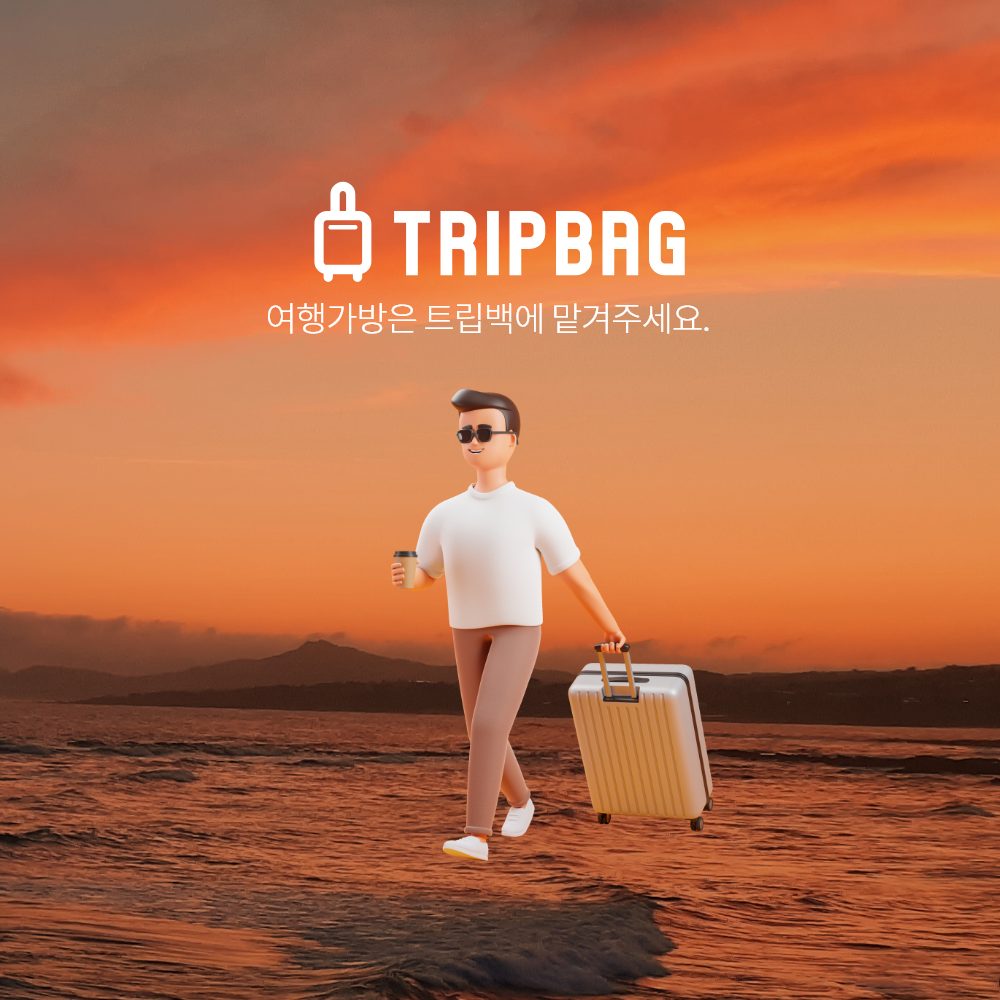 제주 트립백 짐옮김이 (캐리어, 수하물, 짐 배송)