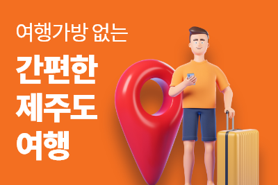 제주 트립백 짐옮김이 (캐리어, 수하물, 짐 배송)