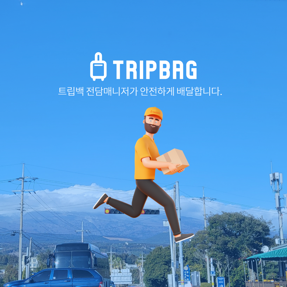 제주 트립백 짐옮김이 (캐리어, 수하물, 짐 배송)