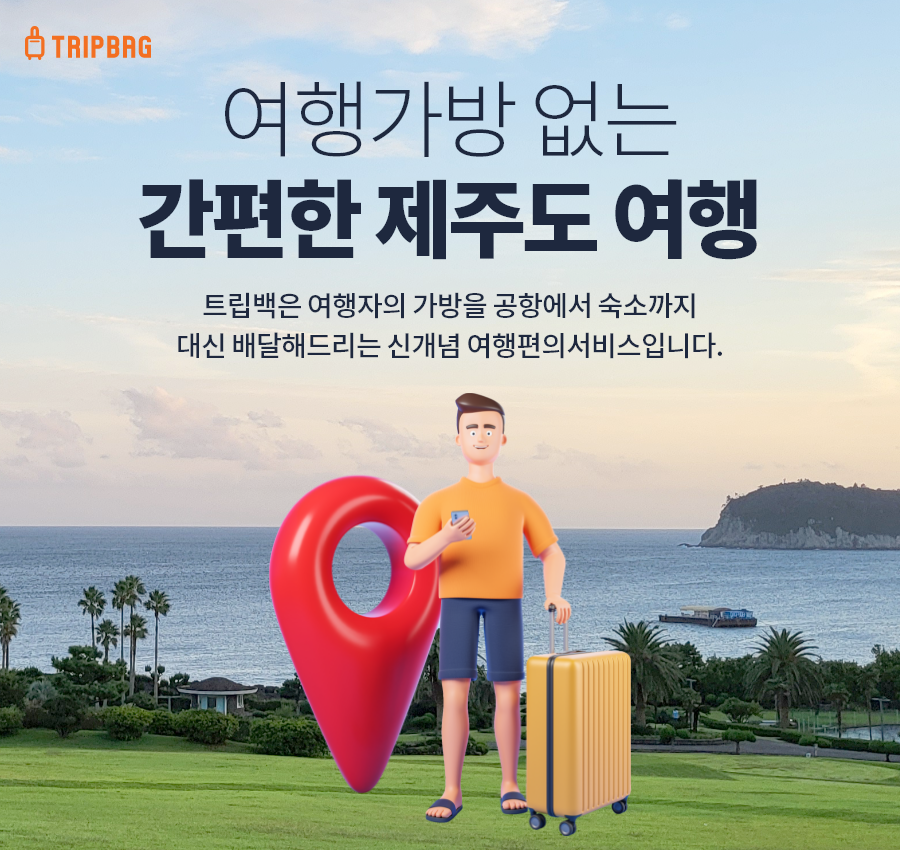 제주 트립백 짐옮김이 (캐리어, 수하물, 짐 배송)