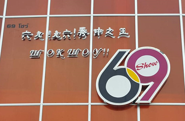 파타야 69쇼 티켓 (19세 이상)