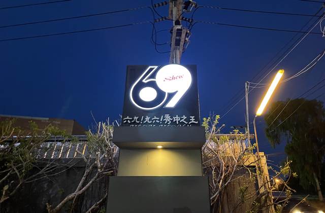 파타야 69쇼 티켓 (19세 이상)