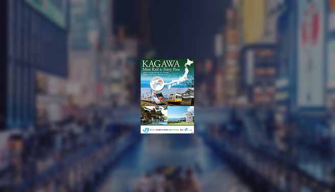 JR 카가와 미니레일 & 페리 패스 2일권
