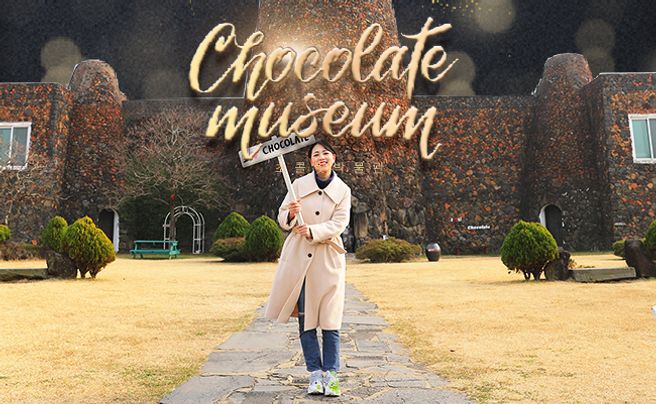 제주 초콜릿박물관 입장권