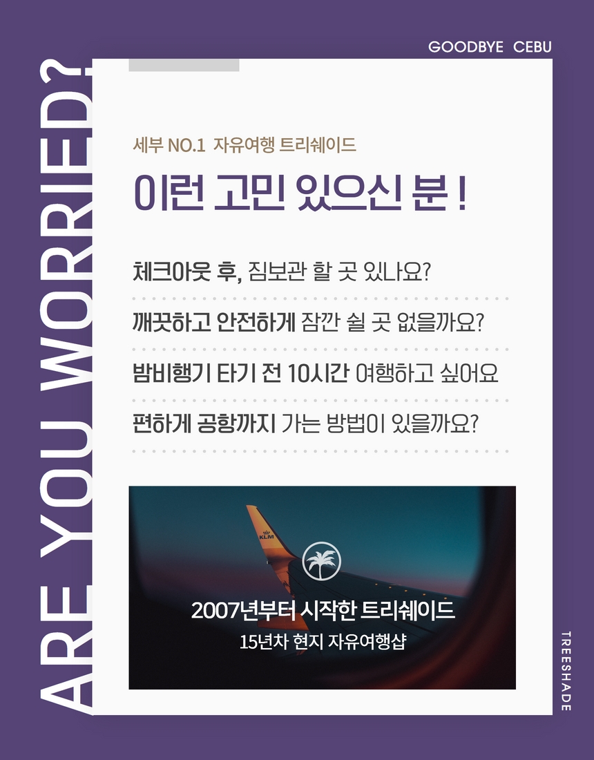 [트리쉐이드] 세부 굿바이 세부팩 (막날 공항 드랍 + 마사지)