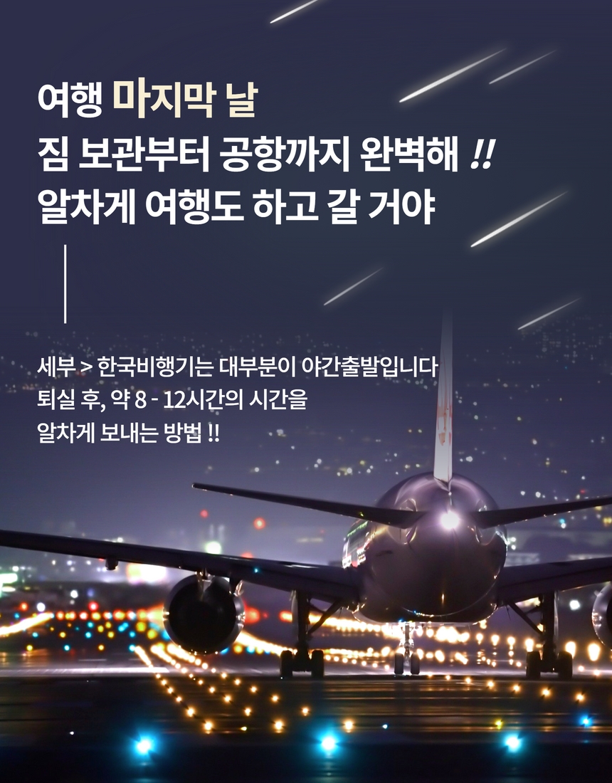 [트리쉐이드] 세부 굿바이 세부팩 (막날 공항 드랍 + 마사지)