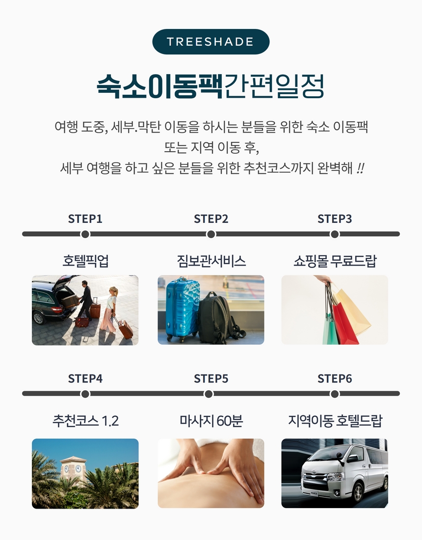 [트리쉐이드] 세부 숙소 이동팩 (세부 & 막탄 지역 이동)