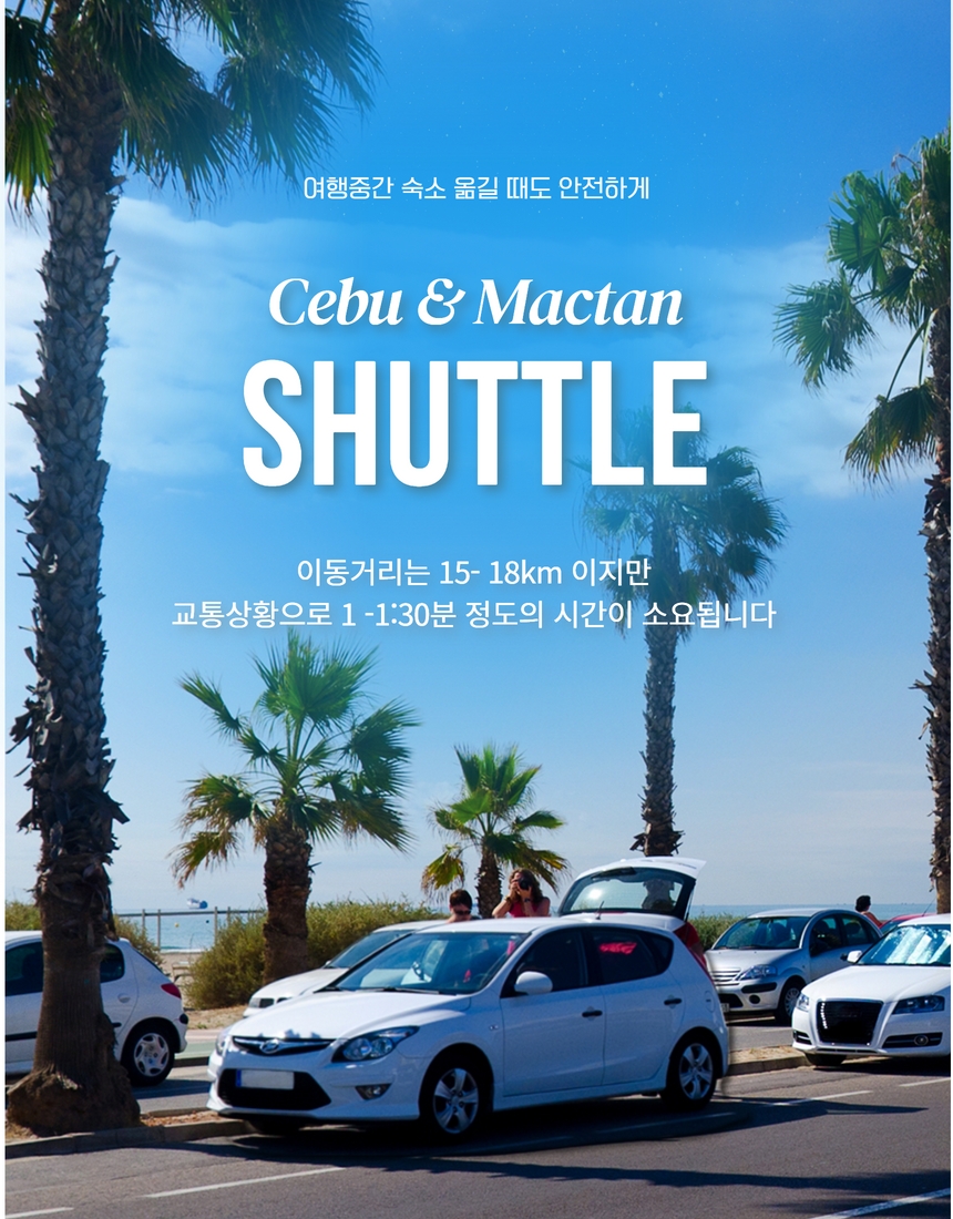 [트리쉐이드] 세부 숙소 이동팩 (세부 & 막탄 지역 이동)