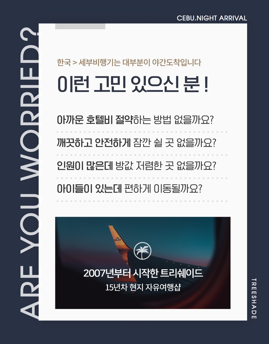 세부 첫날 0.5박 + 공항픽업 그리고 마사지 드림팩 by 트리쉐이드