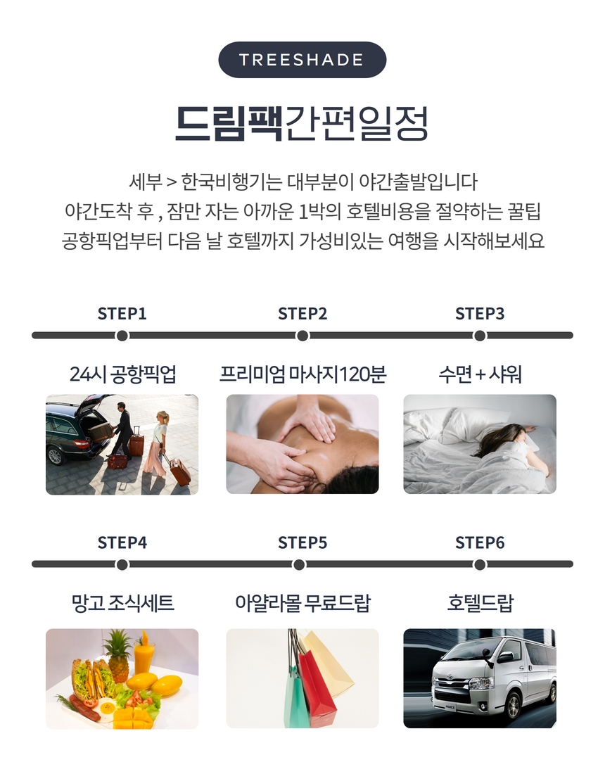 세부 첫날 0.5박 + 공항픽업 그리고 마사지 드림팩 by 트리쉐이드