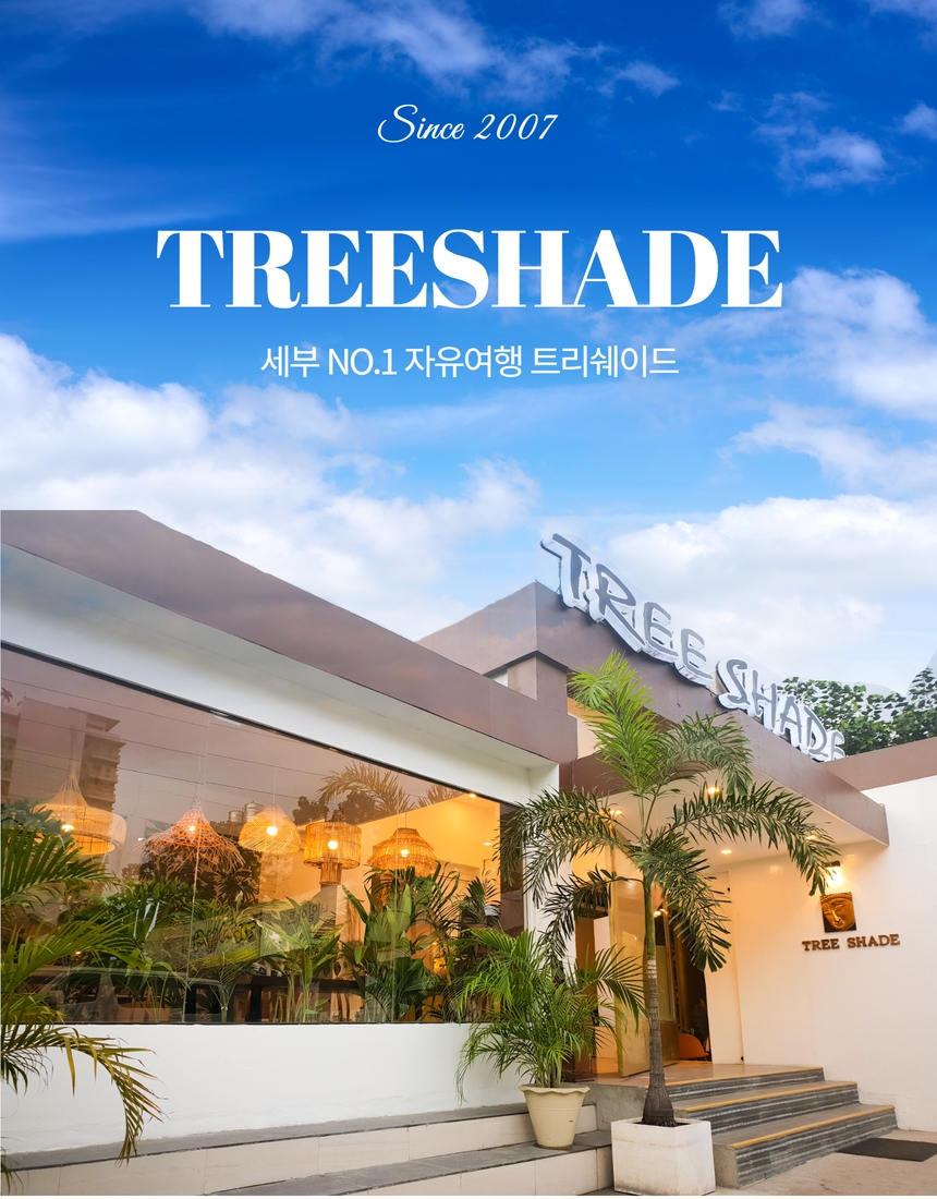 세부 첫날 0.5박 + 공항픽업 그리고 마사지 드림팩 by 트리쉐이드