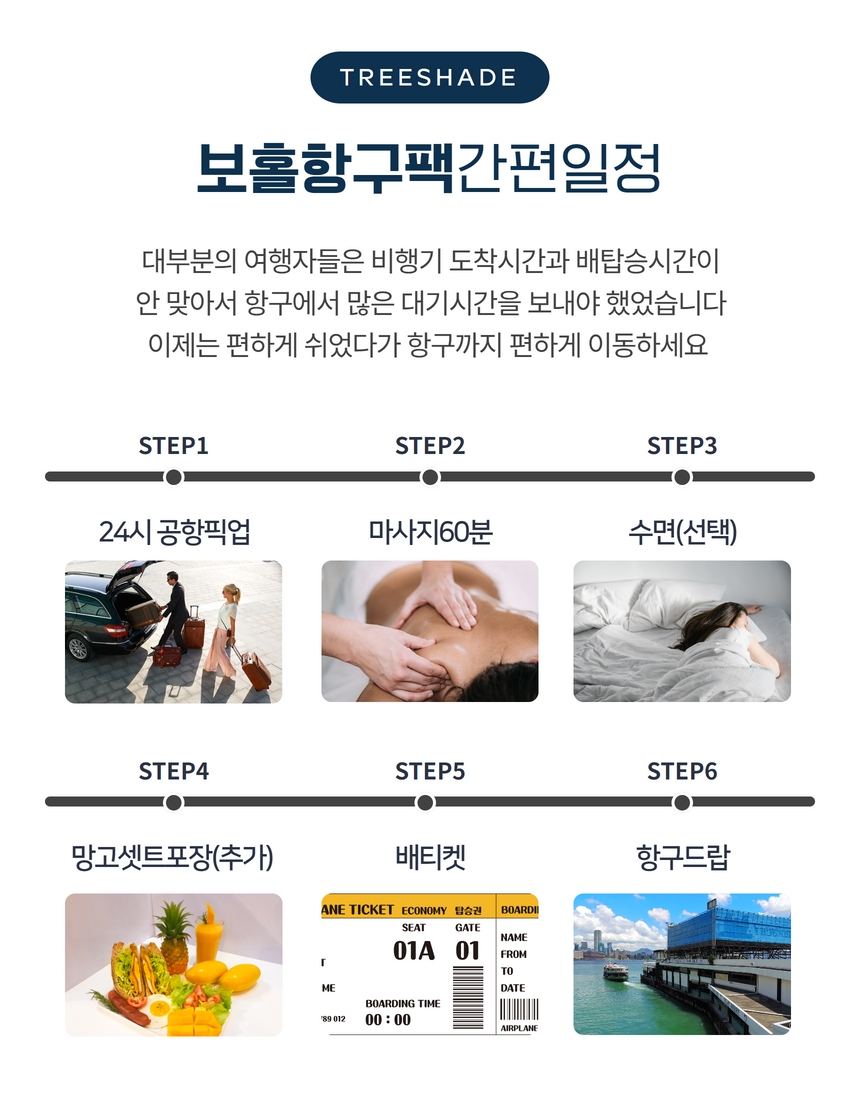 세부 보홀 항구팩 by 트리쉐이드 (첫날 공항 픽업 + 0.5박 + 항구 드랍)