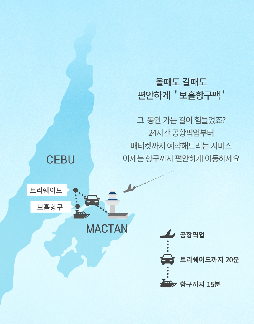 세부 보홀 항구팩 by 트리쉐이드 (첫날 공항 픽업 + 0.5박 + 항구 드랍)