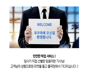 푸꾸옥 단독 공항 픽업 & 샌딩 서비스 (편도)