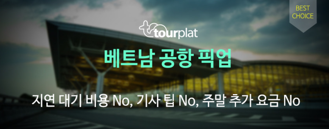 달랏 공항 - 무이네 픽업 & 샌딩 서비스 (호텔 출발 가능)