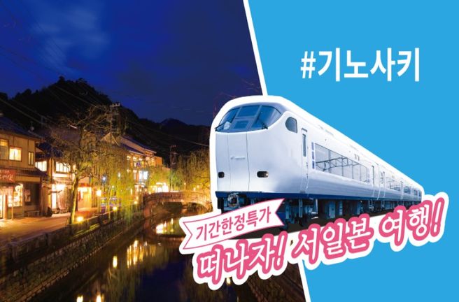 JR West Kansai Wide Pass 5-Day + Kinosaki Attractions 3-Day Pass
