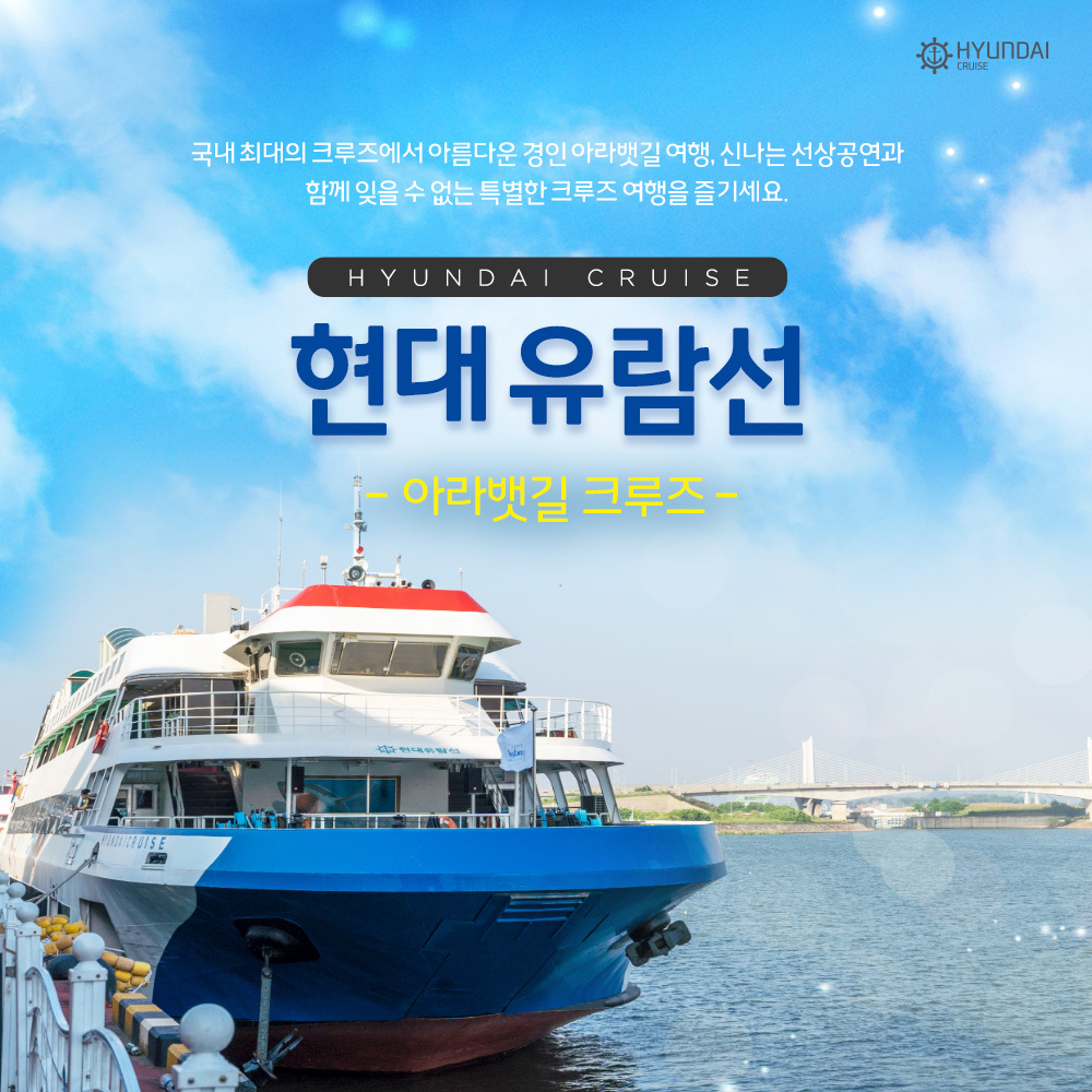 경인 아라뱃길 현대 유람선 아라뱃길 크루즈 (구매 후 예약 필수)