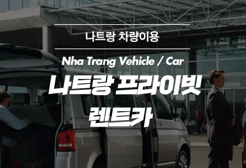 나트랑 시내 기사 포함 렌트카 투어