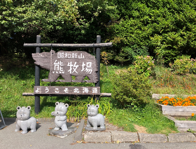 홋카이도 쇼와신잔 곰목장 입장권