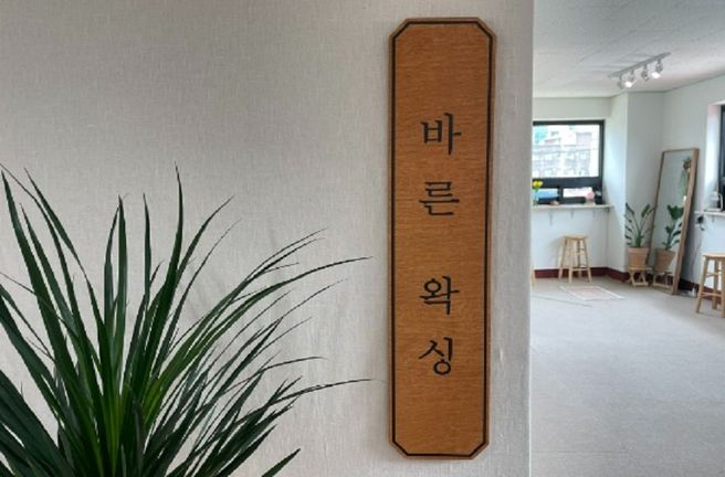 서울 신림 바른왁싱