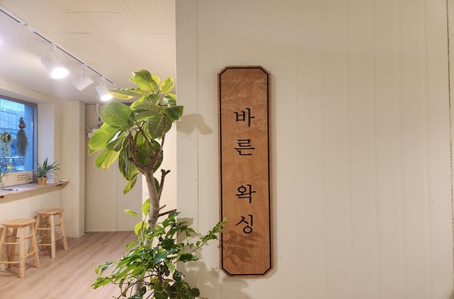 서울 바른왁싱 영등포점
