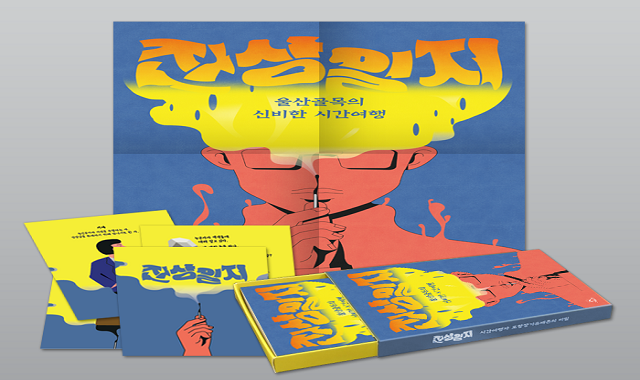 울산 야외 방탈출 '울산 골목의 신비한 시간 여행' 잔상일지