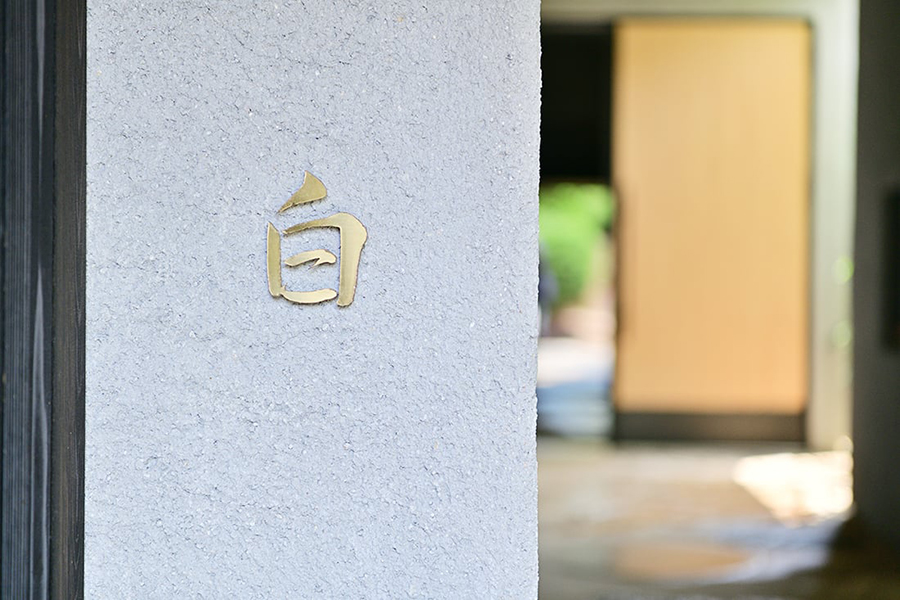 나라 츠쿠모 (白) - 미쉐린 2스타