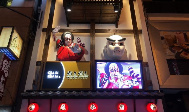大阪 道頓堀ミュージアム並木座 入場チケット