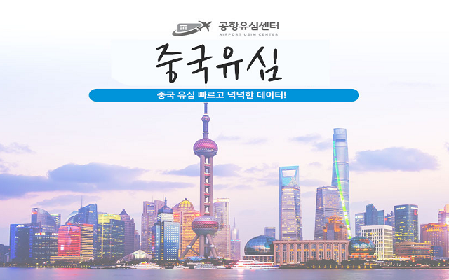 중국 차이나 유니콤 15일 LTE 유심