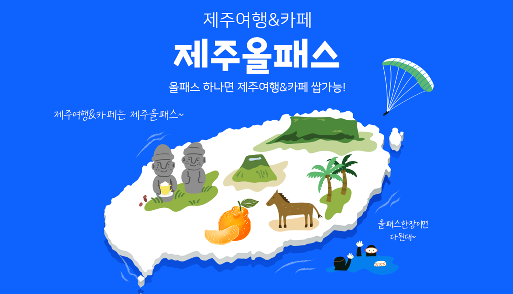 제주올패스 자유이용권 48시간