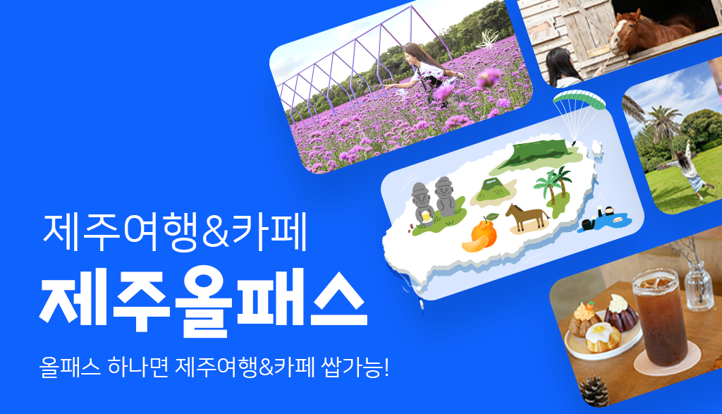 제주올패스 자유이용권 48시간