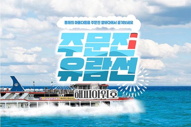 강릉 주문진 유람선 탑승권 (해피아워호)