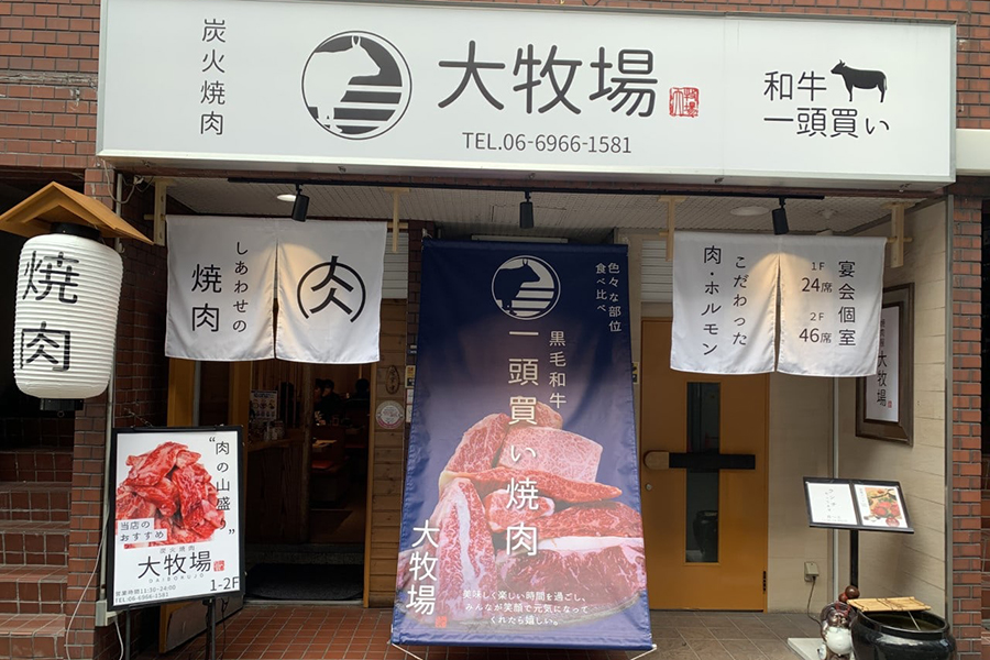 大阪 焼肉屋 大牧場 谷町店