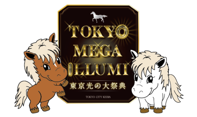 東京メガイルミ2025 電子チケット (大井競馬場イルミネーション)