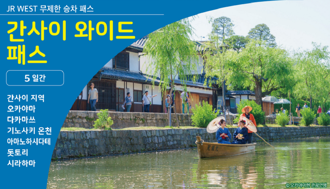 JR 서일본 간사이 와이드 패스 5일권 + 오카야마 조이패스