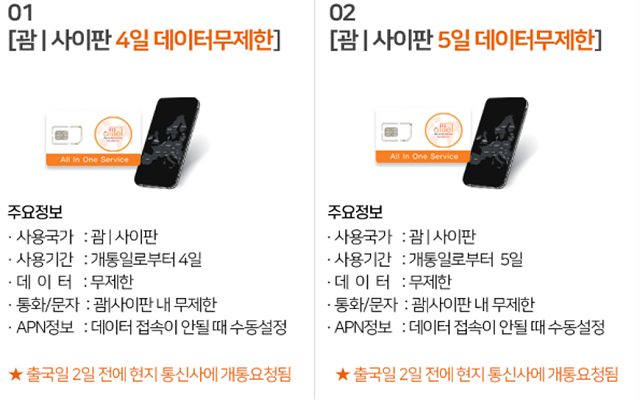 괌 & 사이판 유심 무제한 데이터 (3일전 예약 필수)