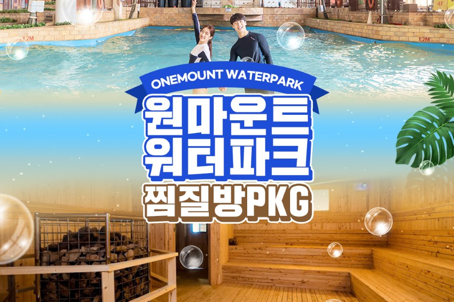 고양 일산 원마운트 워터파크 + 찜질방 패키지