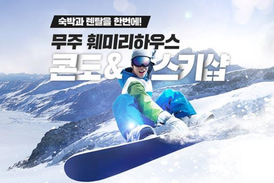 무주 훼미리하우스 콘도 & 스키 & 리프트 숙박 패키지