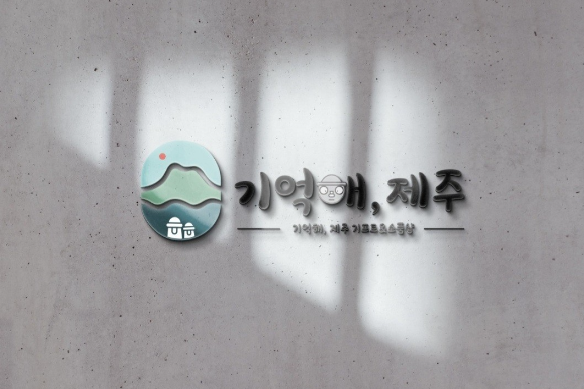 기억해 제주 소품샵 금액권 (10% 할인)