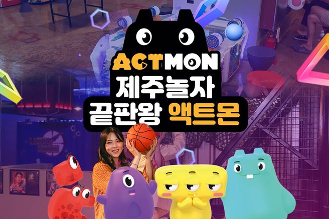 제주 액트몬 입장권