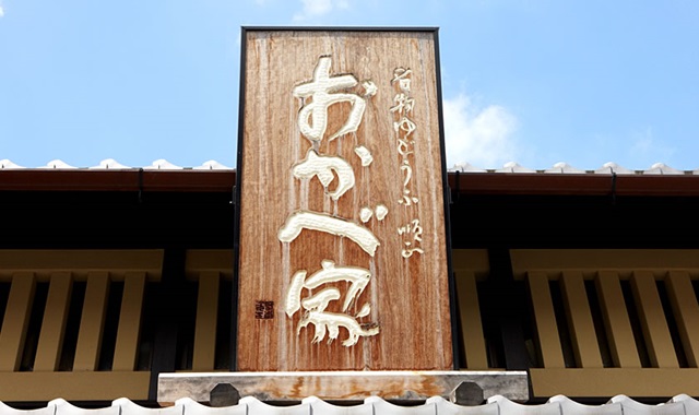 교토 기요미즈 준세이 오카베야