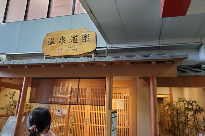 安城コロナの湯温泉 入場チケット