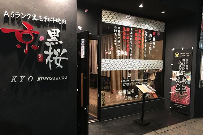 Kyoto Kyo Kurozakura Yakiniku