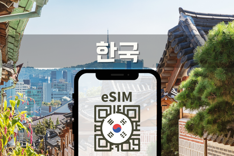 [20%할인] 한국 4G/LTE 고속 무제한 데이터 로밍 eSIM 이심