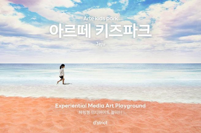 제주 아르떼 키즈파크 입장권