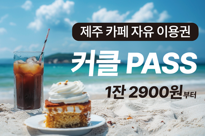 제주 커클패스 카페 자유이용권